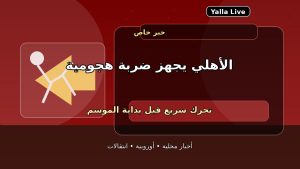 ضربة بداية في الأهلي.. تحركات قوية لحسم صفقة هجومية جديدة