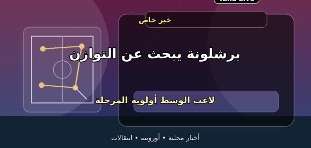 برشلونة يفتح الملف الأهم.. لاعب الوسط أولوية الصيف