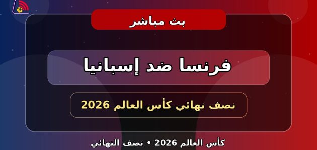 يلا لايف بث مباشر مباراة فرنسا وإسبانيا اليوم في نصف نهائي كأس العالم 2026