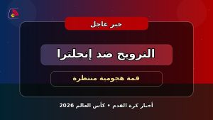 النرويج وإنجلترا مواجهة هجومية منتظرة في ربع النهائي