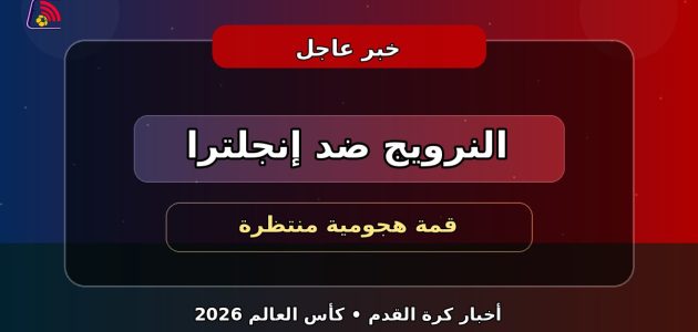 النرويج وإنجلترا مواجهة هجومية منتظرة في ربع النهائي