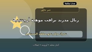 ريال مدريد يراقب موهبة أرجنتينية بعد المونديال.. صفقة للمستقبل