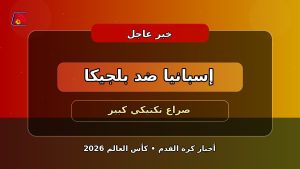 إسبانيا وبلجيكا في صدام ناري على بطاقة نصف النهائي