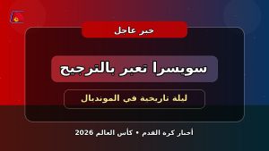 سويسرا تكسر العقدة وتبلغ ربع النهائي بعد ركلات ترجيح مثيرة