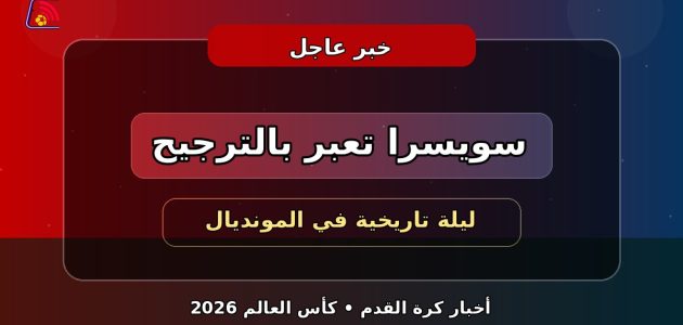 سويسرا تكسر العقدة وتبلغ ربع النهائي بعد ركلات ترجيح مثيرة
