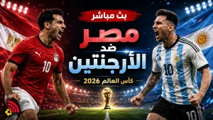 يلا لايف بث مباشر مباراة مصر والأرجنتين اليوم في كأس العالم 2026 والقنوات الناقلة