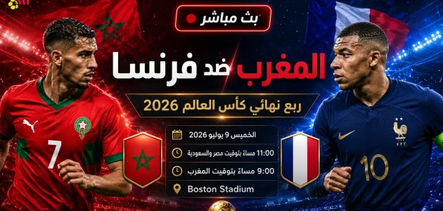 يلا لايف بث مباشر مباراة المغرب وفرنسا في ربع نهائي كأس العالم 2026 والقنوات الناقلة